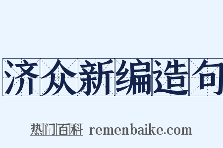 济众新编造句是什么意思的图片